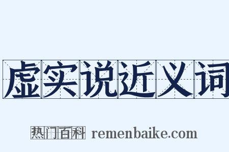 虚实说近义词是什么意思的图片